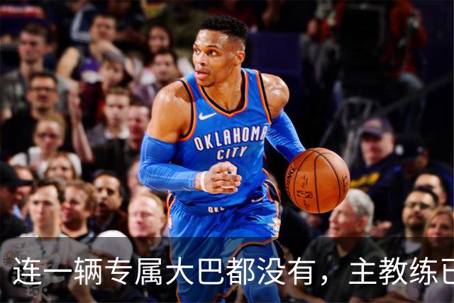 连一辆专属大巴都没有，主教练已78岁，库拉索队凭什么打进世界杯？