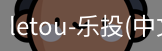 乐投letou